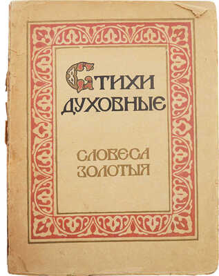 Ляцкий Е.А. Стихи духовные. СПб.: Издание т-ва «Огни», 1912.